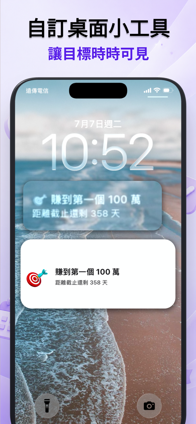 自訂桌面小工具讓目標時時可見