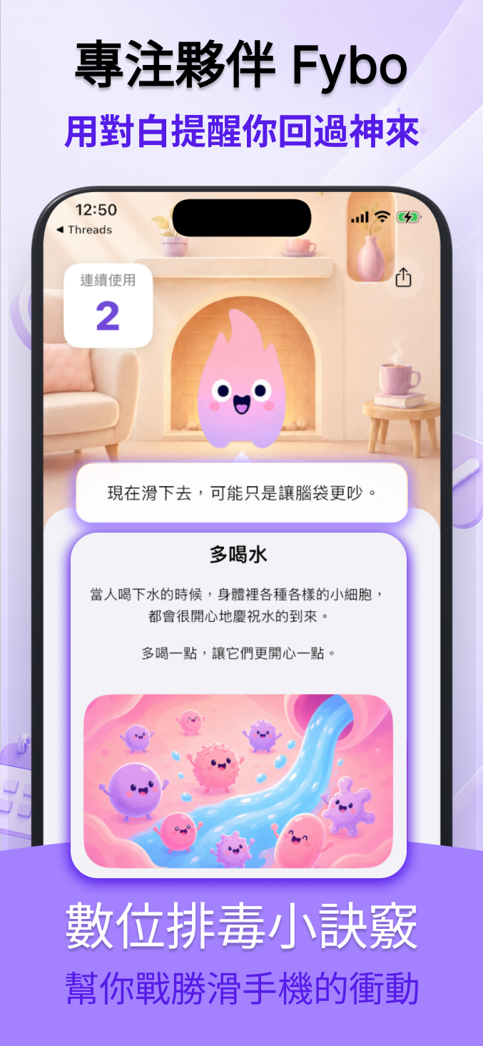 專注夥伴 Fybo 用對白提醒你回神